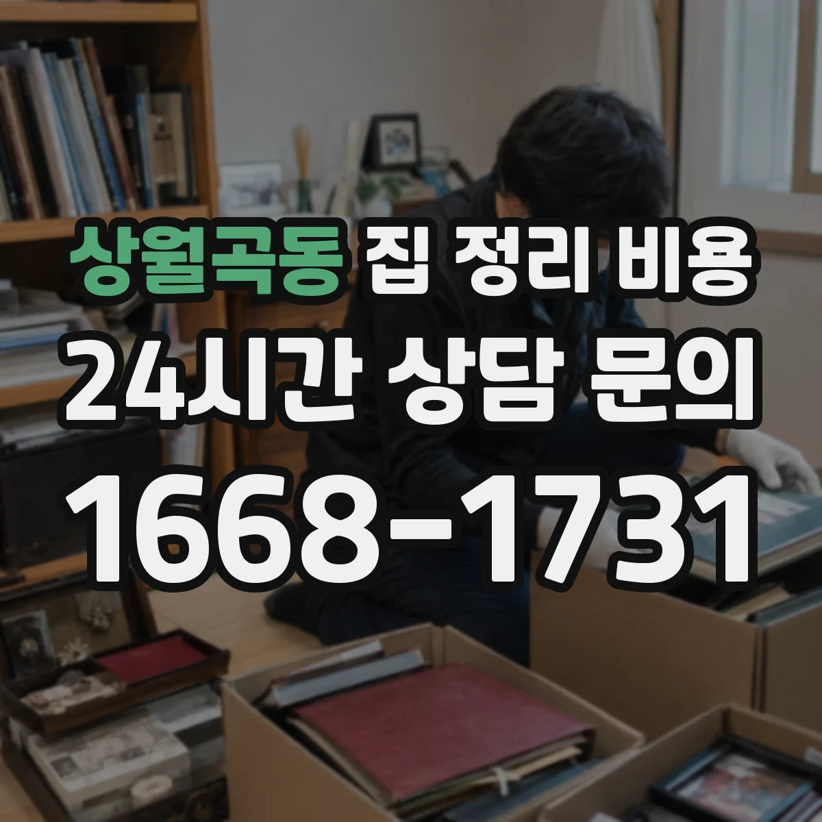 상월곡동 집 정리 비용