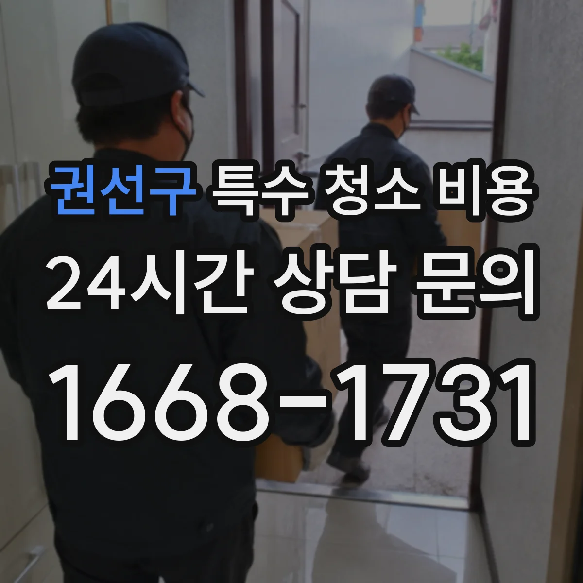 권선구 특수 청소 비용