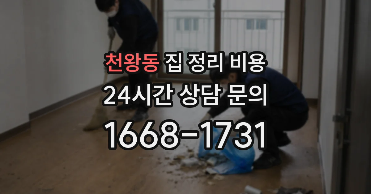 천왕동 집 정리 비용