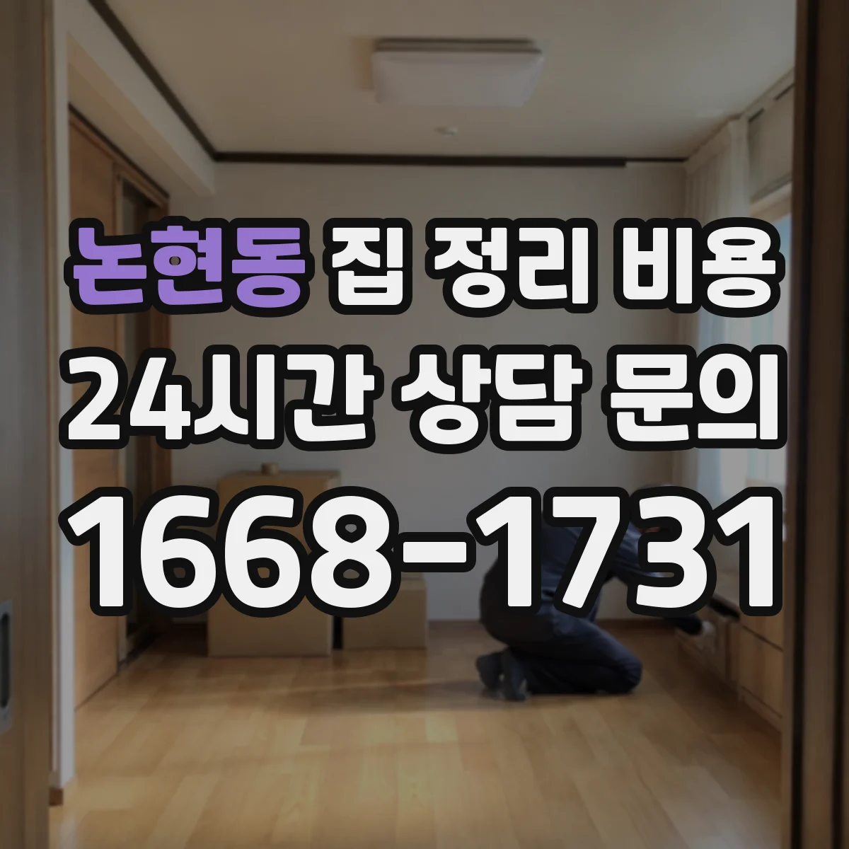 논현동 집 정리 비용