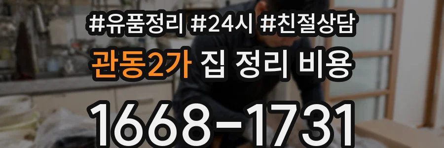 관동2가 집 정리 비용