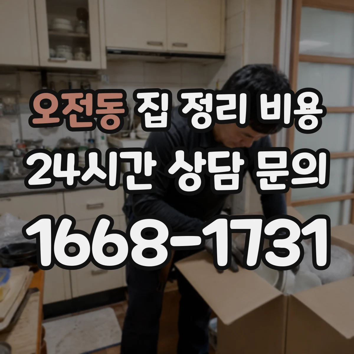오전동 집 정리 비용
