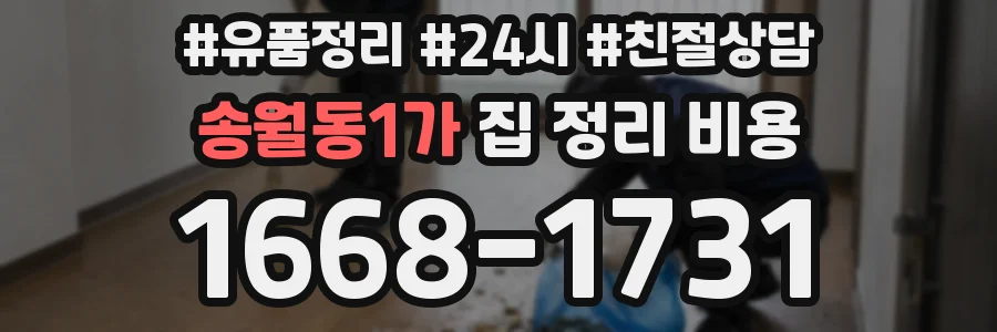 송월동1가 집 정리 비용
