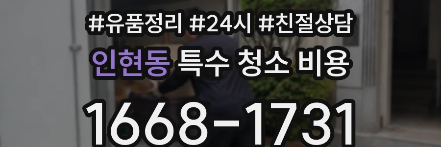 인현동 특수 청소 비용