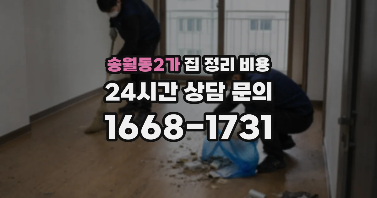 송월동2가 집 정리 비용