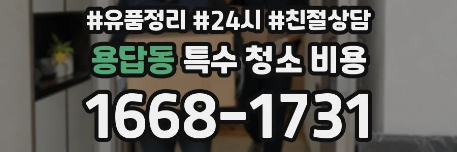 용답동 특수 청소 비용