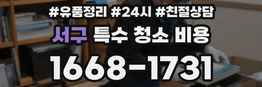 서구 특수 청소 비용