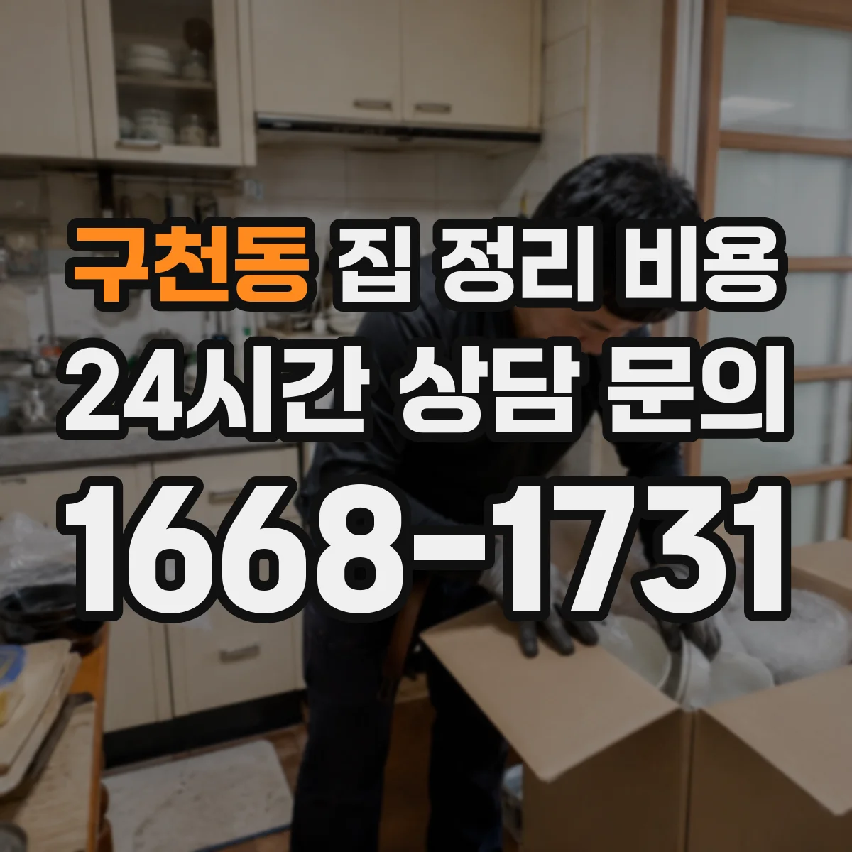 구천동 집 정리 비용