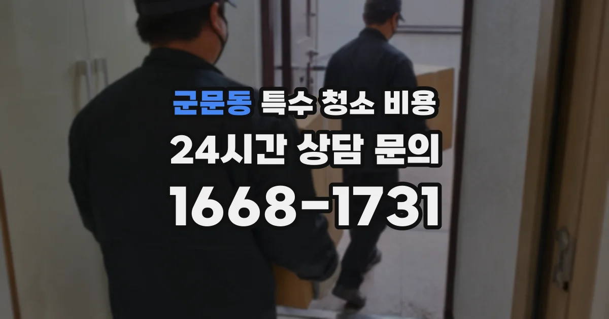 군문동 특수 청소 비용