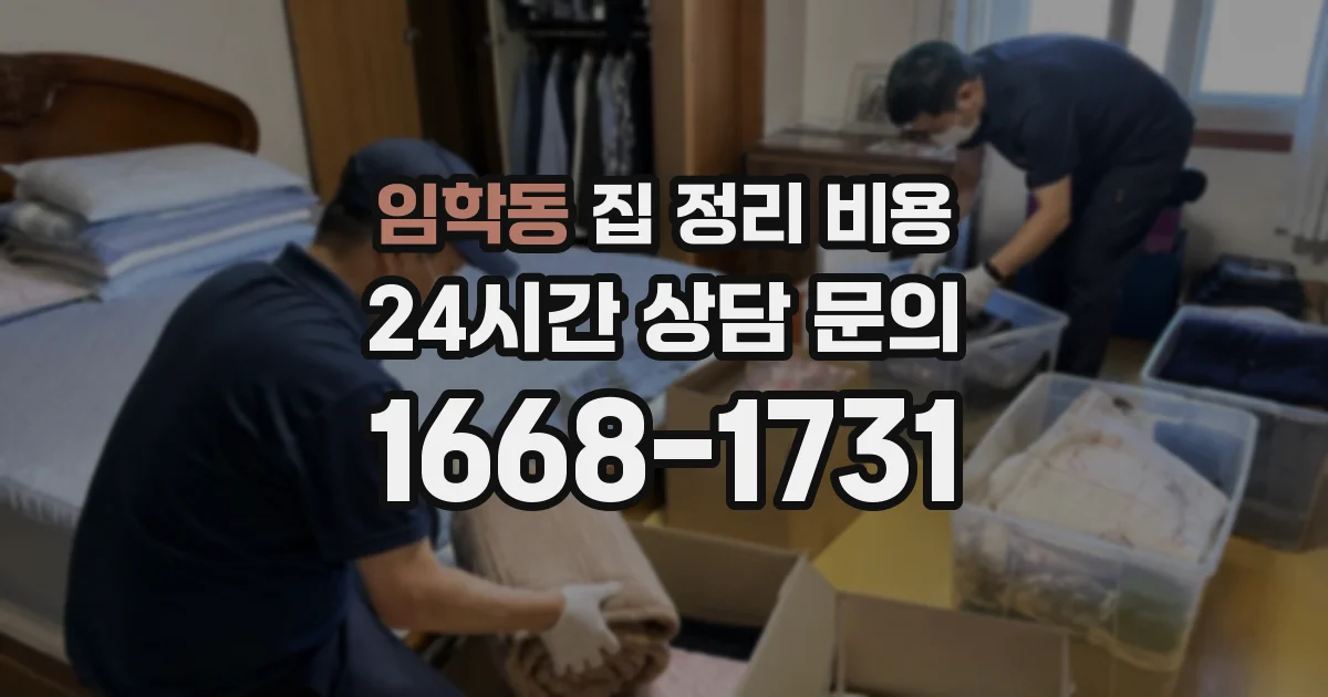 임학동 집 정리 비용