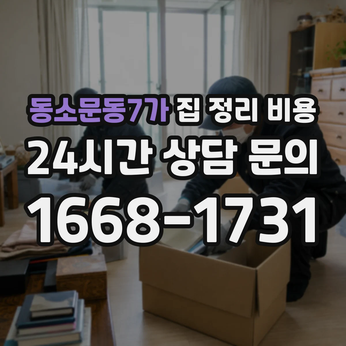 동소문동7가 집 정리 비용