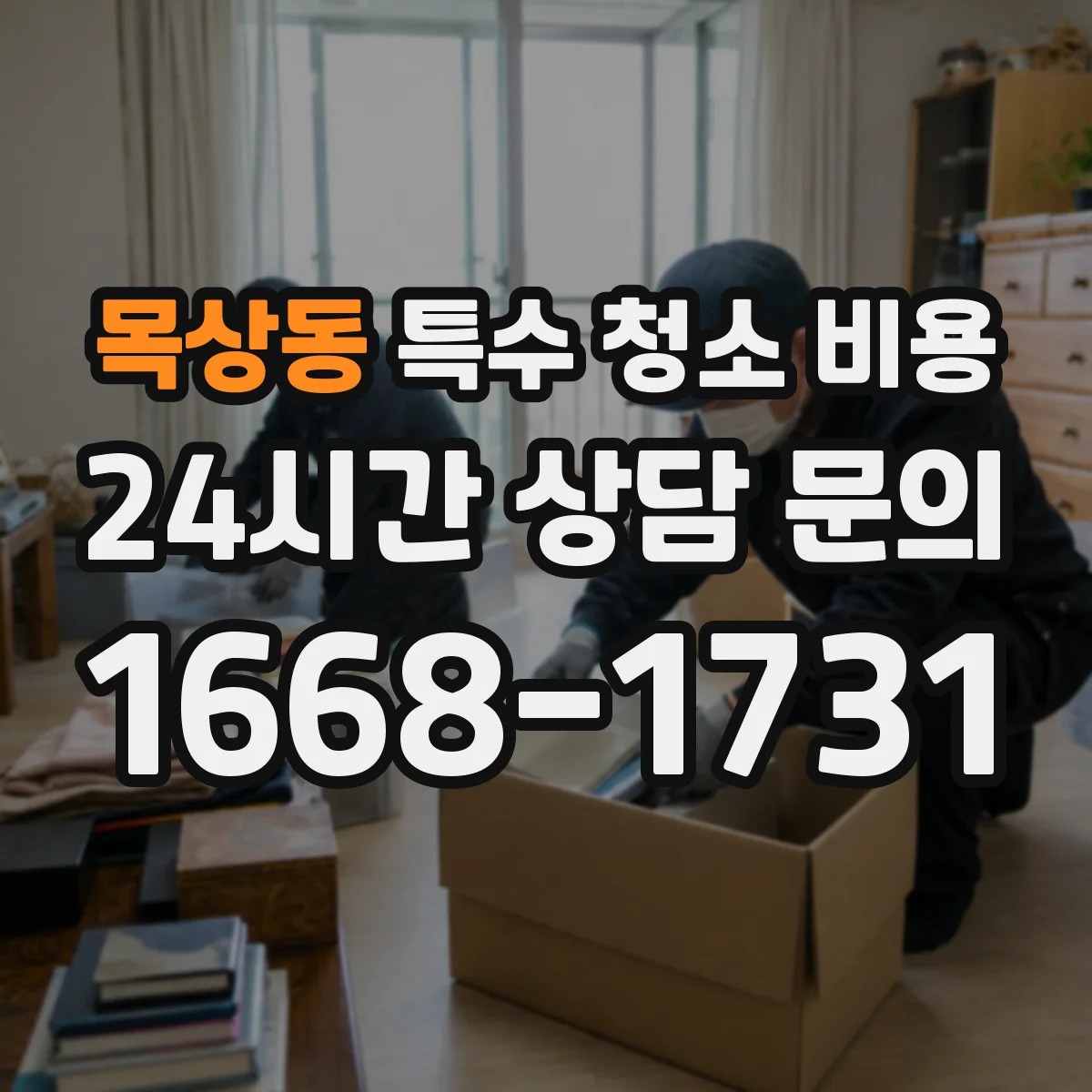 목상동 특수 청소 비용