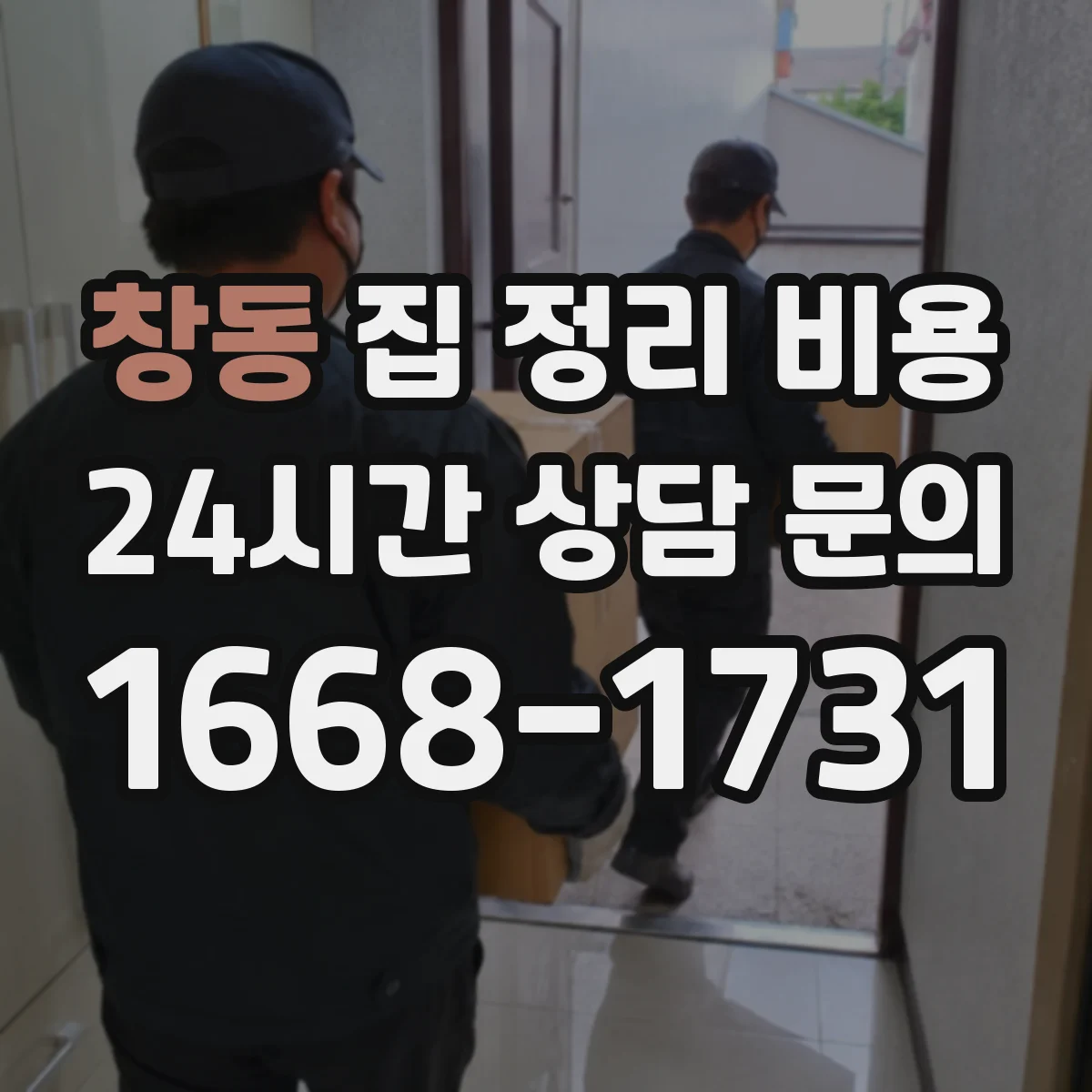창동 집 정리 비용