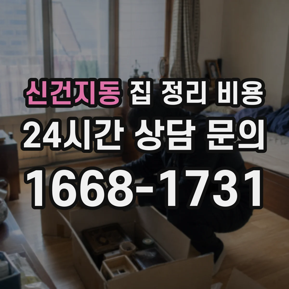 신건지동 집 정리 비용