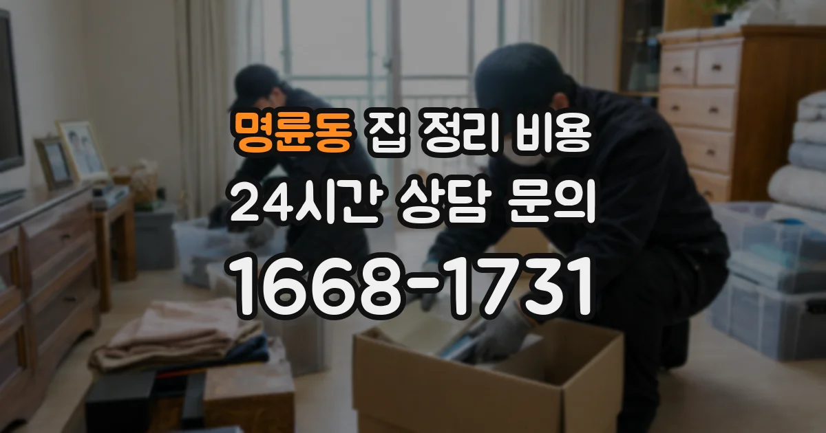 명륜동 집 정리 비용