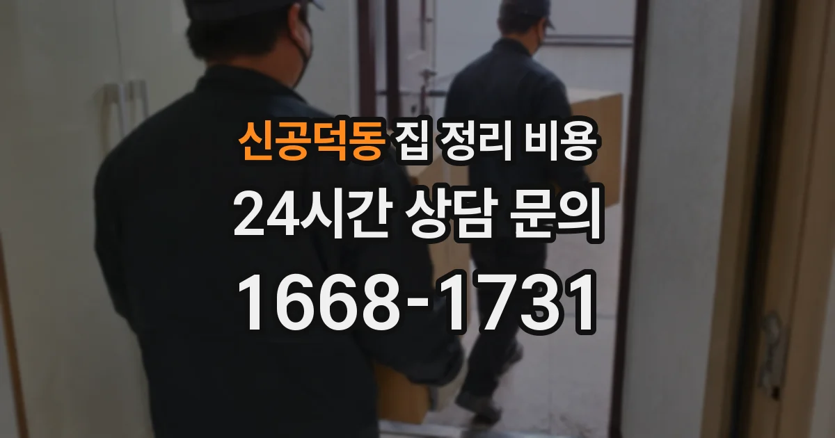 신공덕동 집 정리 비용