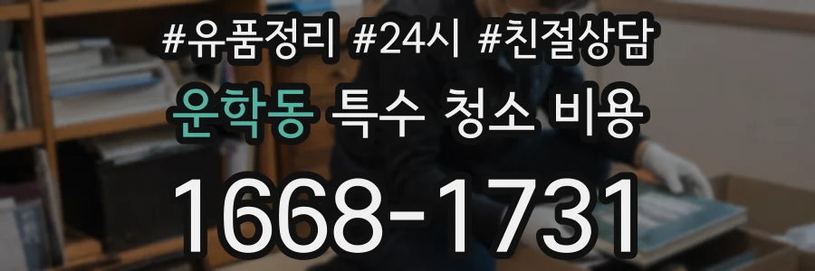 운학동 특수 청소 비용