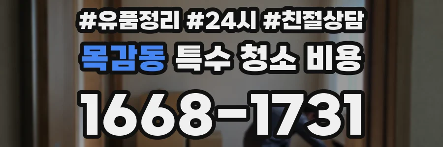 목감동 특수 청소 비용
