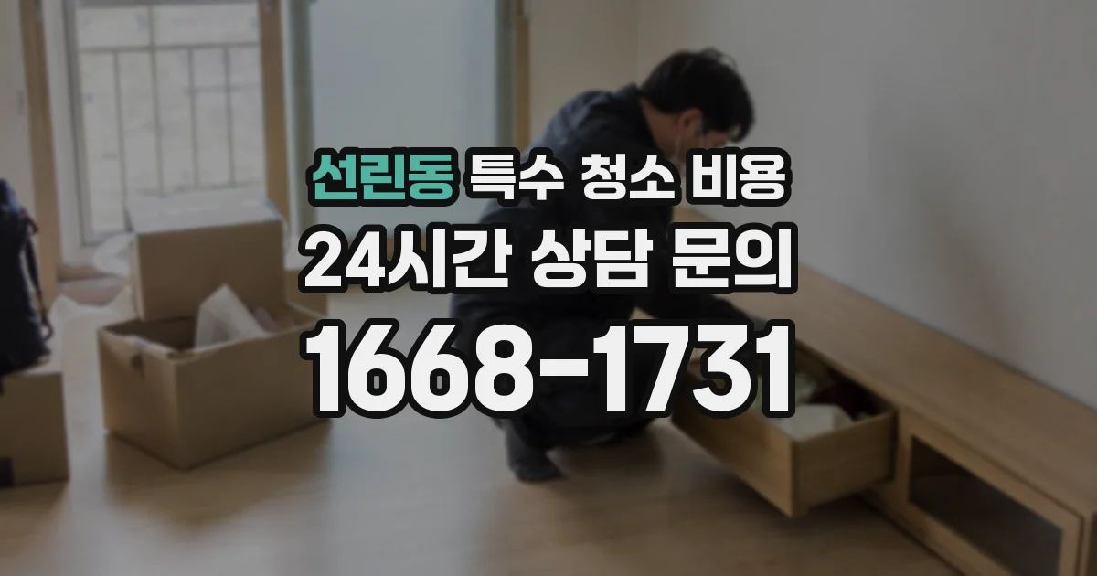 선린동 특수 청소 비용