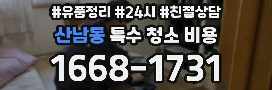 산남동 특수 청소 비용