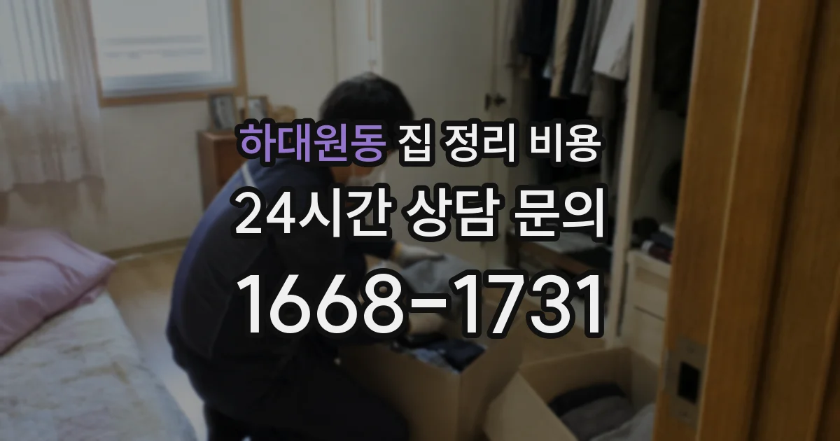하대원동 집 정리 비용
