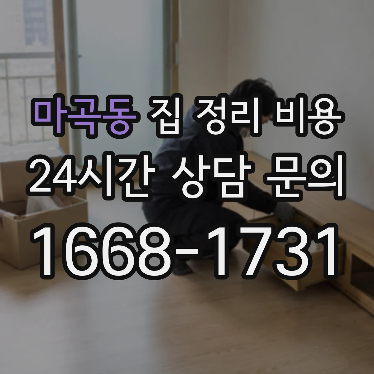 마곡동 집 정리 비용