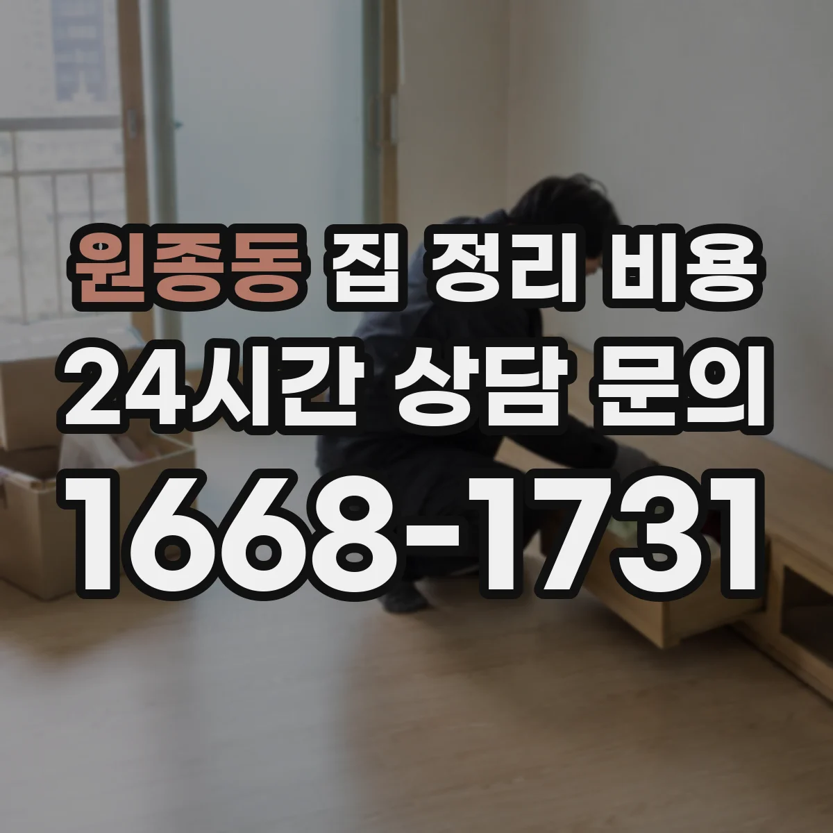 원종동 집 정리 비용