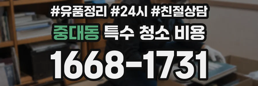 중대동 특수 청소 비용