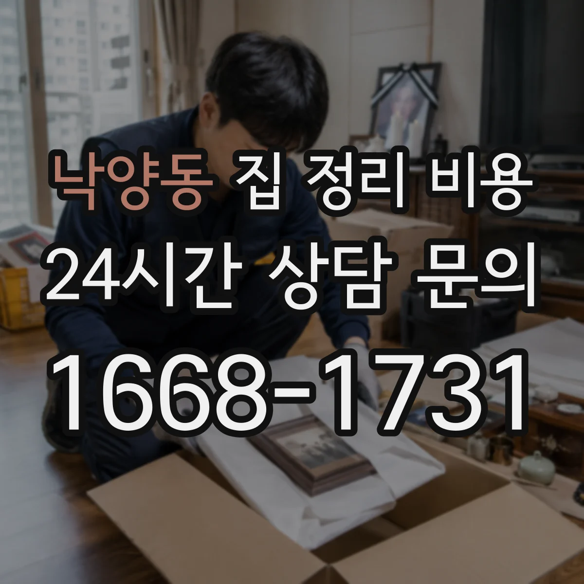 낙양동 집 정리 비용