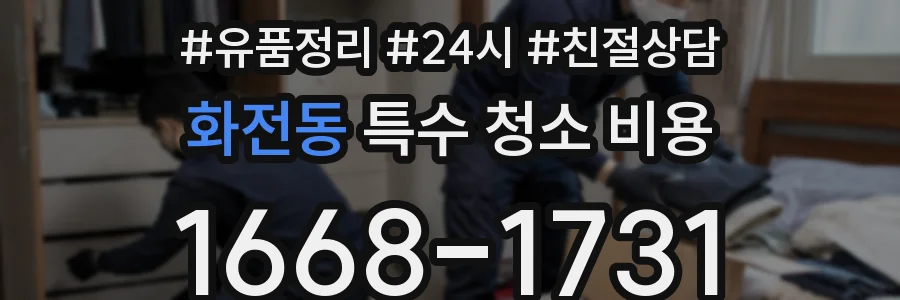 화전동 특수 청소 비용
