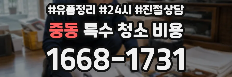 중동 특수 청소 비용