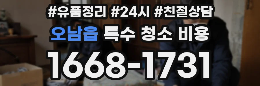 오남읍 특수 청소 비용