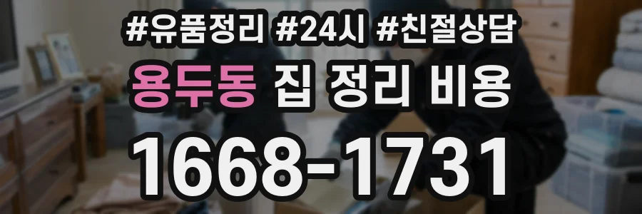 용두동 집 정리 비용