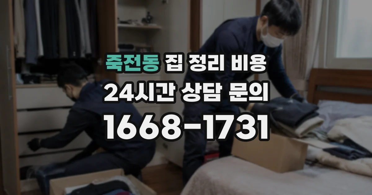 죽전동 집 정리 비용