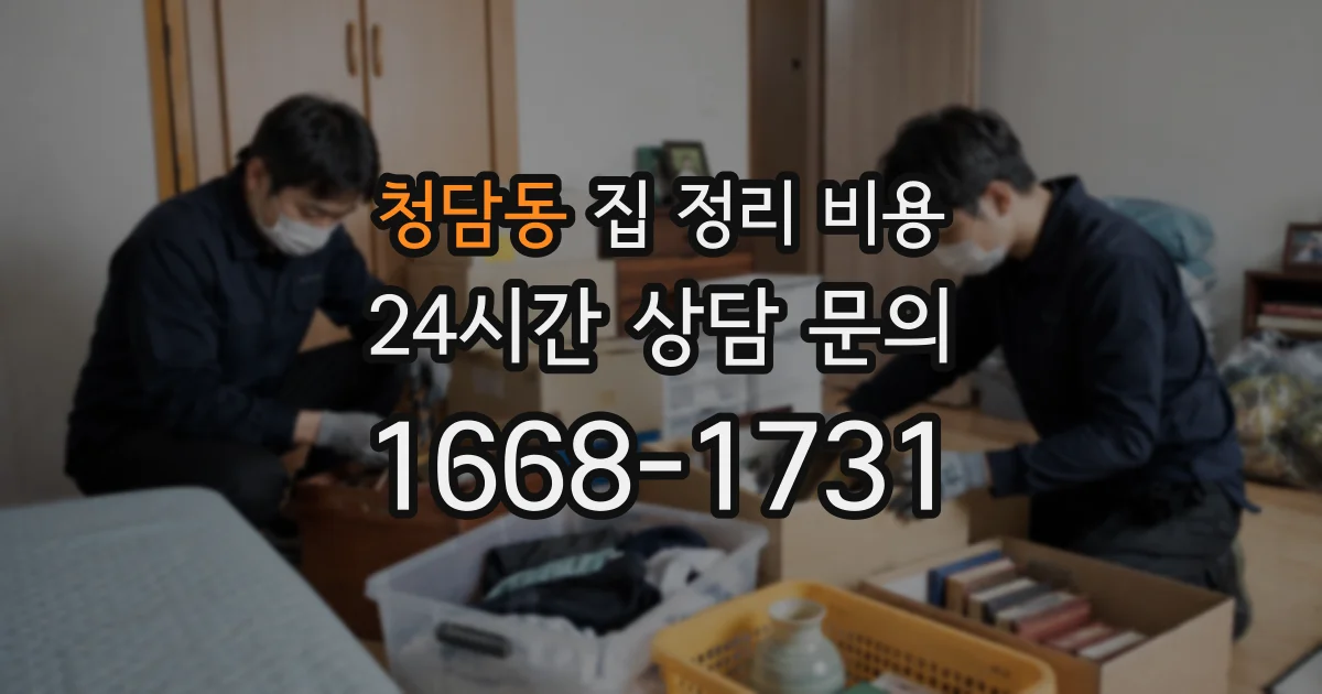 청담동 집 정리 비용