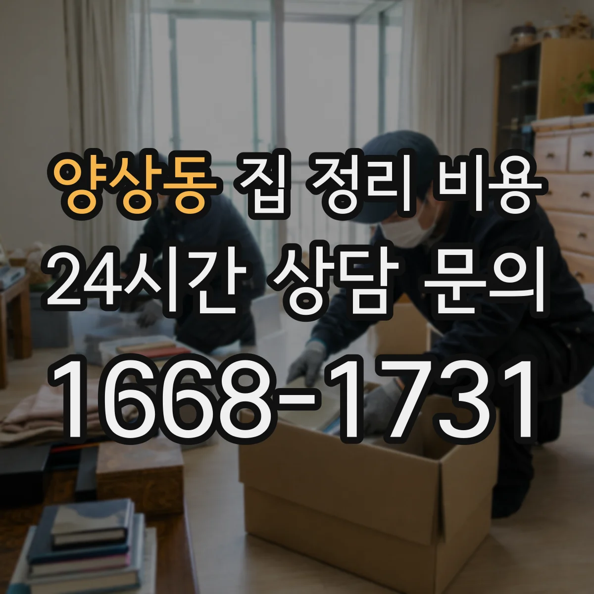 양상동 집 정리 비용