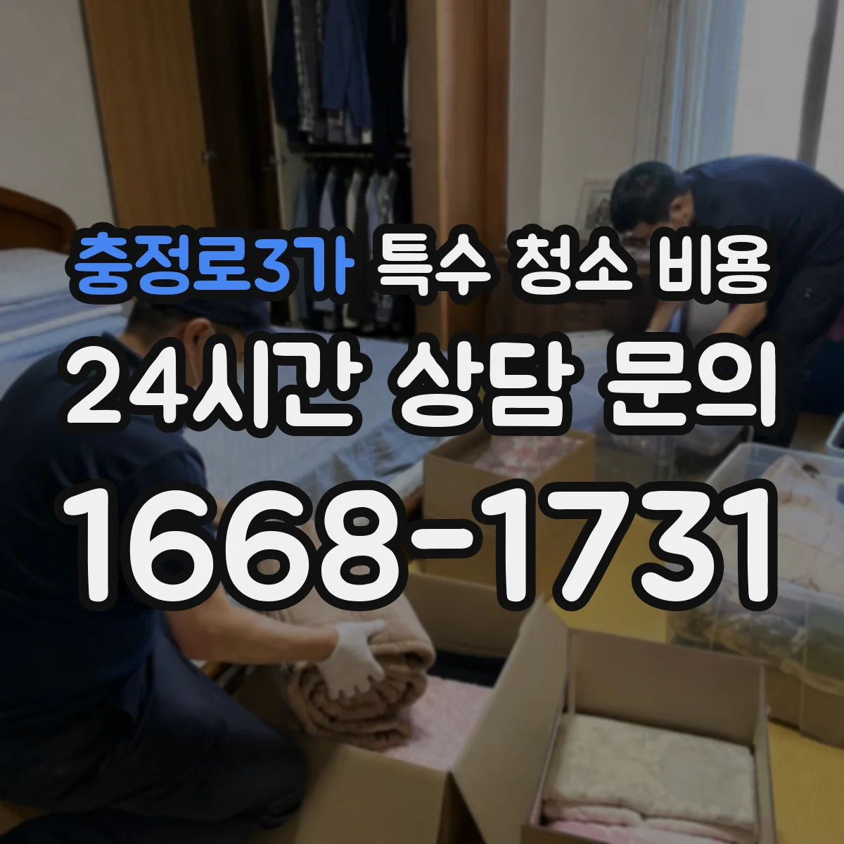 충정로3가 특수 청소 비용