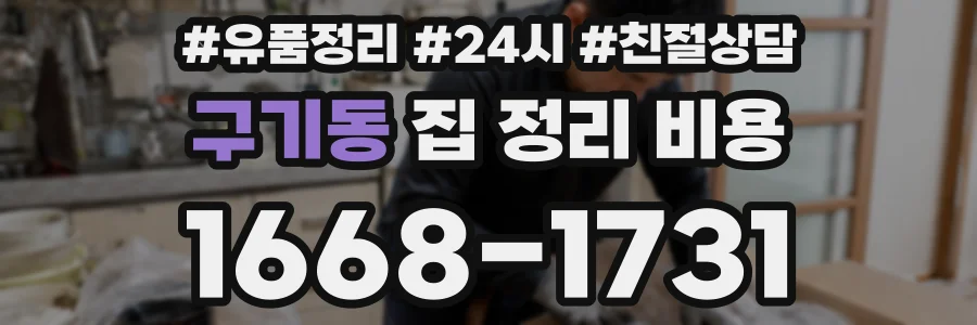 구기동 집 정리 비용