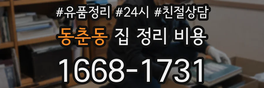 동춘동 집 정리 비용