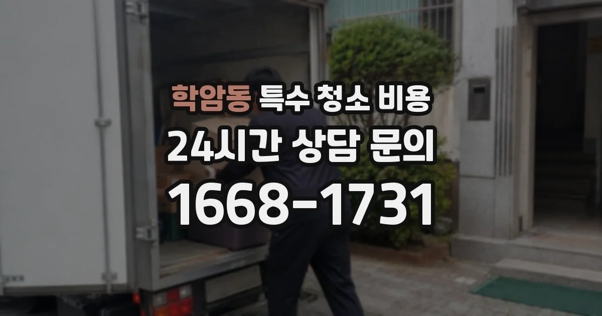 학암동 특수 청소 비용