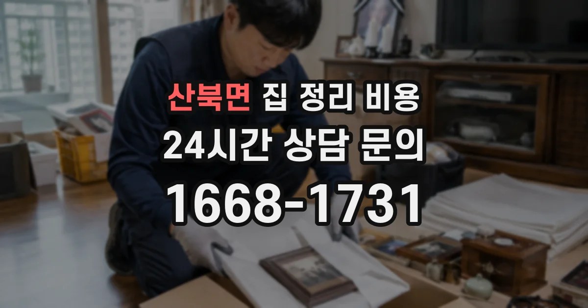 산북면 집 정리 비용