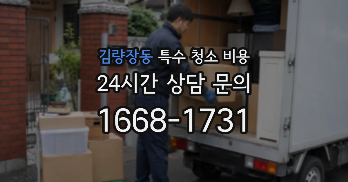 김량장동 특수 청소 비용