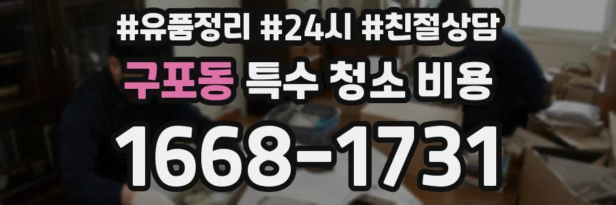 구포동 특수 청소 비용