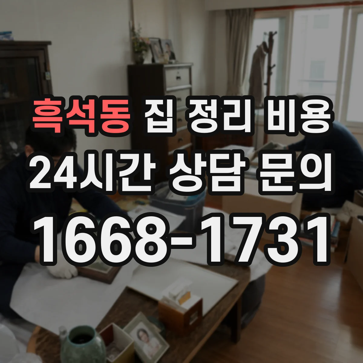 흑석동 집 정리 비용