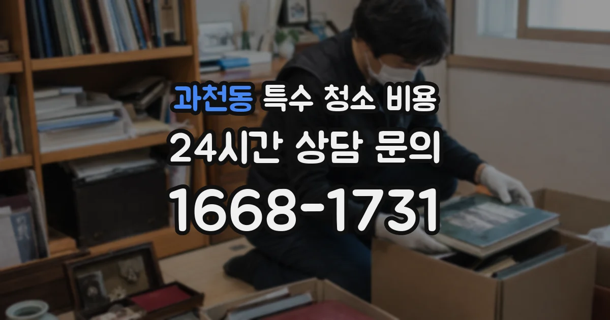 과천동 특수 청소 비용