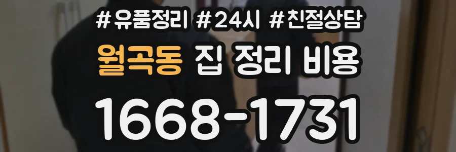월곡동 집 정리 비용