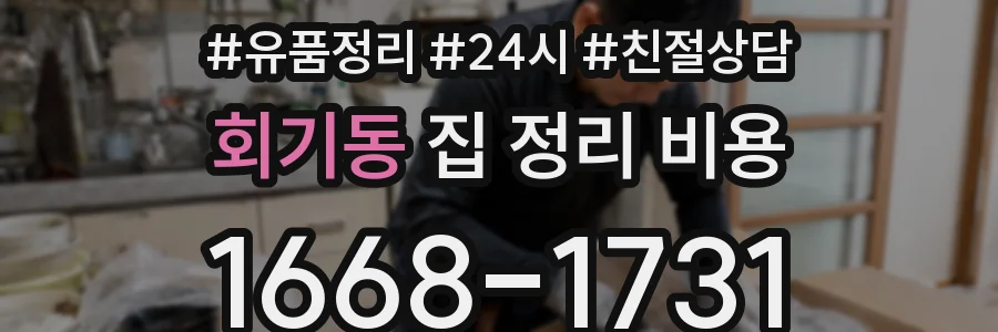 회기동 집 정리 비용