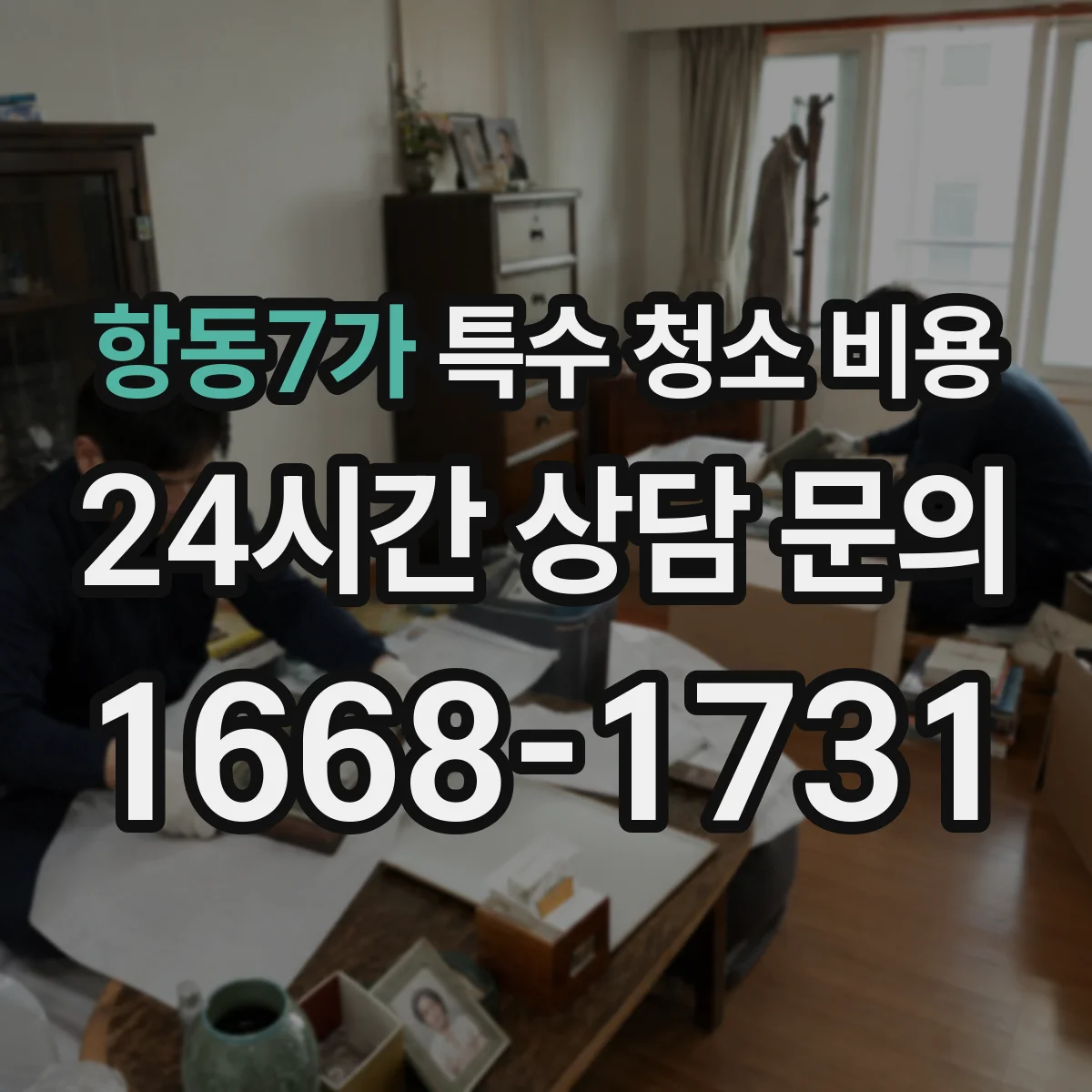 항동7가 특수 청소 비용