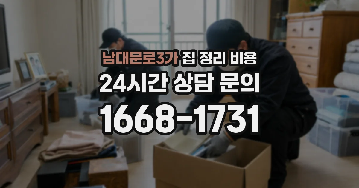 남대문로3가 집 정리 비용