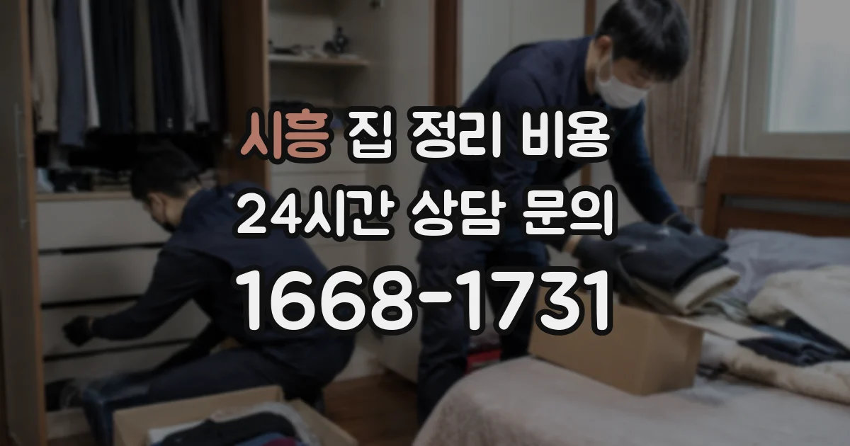 시흥 집 정리 비용